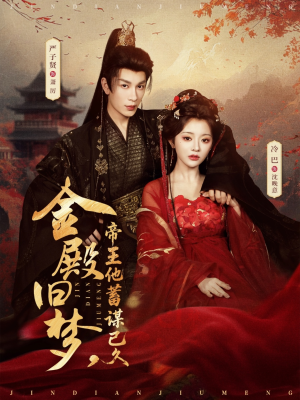 金殿旧梦，帝王他蓄谋已久（76集）直接看到大结局的短剧