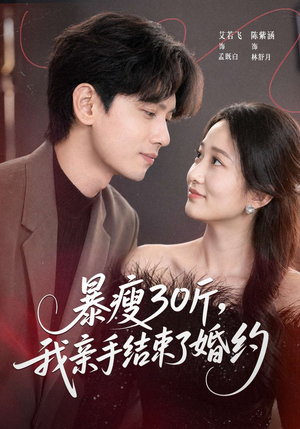 暴瘦30斤，我亲手结束了婚约（60集）短剧全集热力排行榜之一