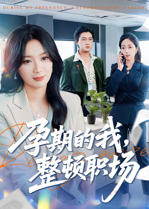 孕期的我整顿职场（77集）在线观看全集的热门短剧