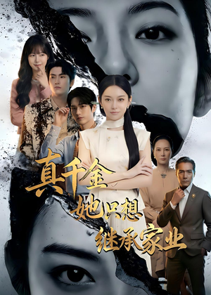 真千金她只想继承家业（55集）好看又上头的红果短剧