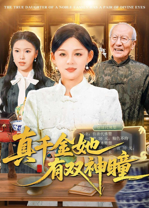 真千金她有双神瞳（72集）最新短剧抢先看