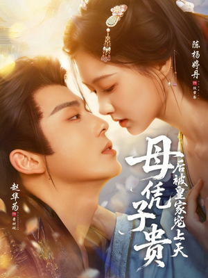 母凭子贵后被皇家宠上天（66集）超甜短剧抢先看