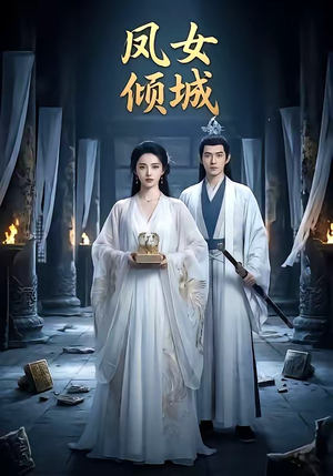 凤女倾城（48集）精彩短剧天天看