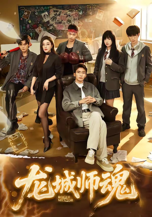 龙城师魂（60集）在红果短剧免费看全集