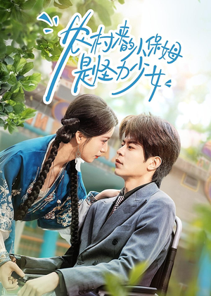 农村来的小保姆是怪力少女（50集）热门短剧推荐分享