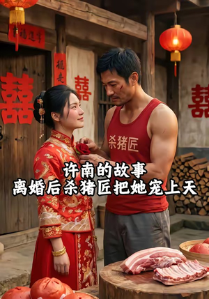 许南的故事，离婚后杀猪匠把她宠上天（41集）推荐热门短剧全集