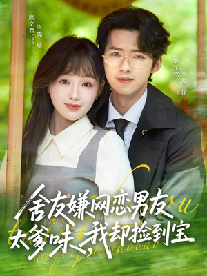 舍友嫌网恋男友太爹味，我却捡到宝（50集）悟空短剧免费看全集