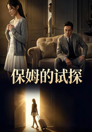 保姆的试探（50集）省钱短剧免费看个够
