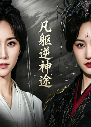 凡躯逆神途（62集）好看又精彩的短剧来了