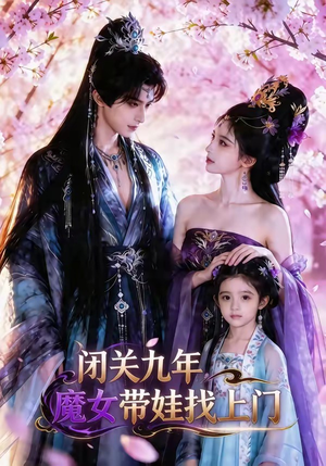 闭关九年，魔女带娃找上门（60集）好看又精彩的短剧来了