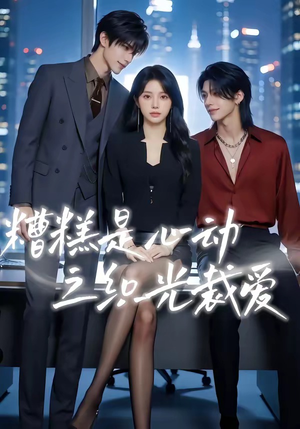 糟糕是心动之织光裁爱（52集）免费的短剧资源汇总