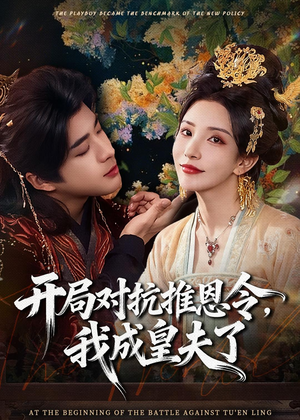 开局对抗推恩令，我成皇夫了（79集）左下角看全集热门短剧推荐