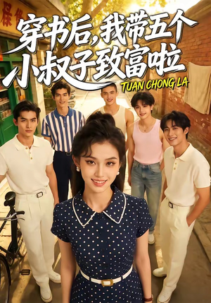 穿书后，我带五个小叔子致富啦（63集）高清无码短剧免费看