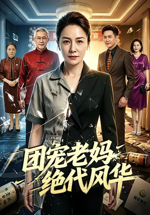 团宠老妈绝代风华（77集）红果免费短剧免费看全集