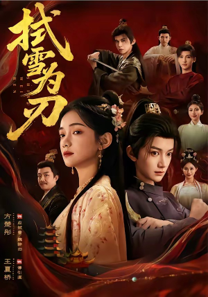 拭雪为刃（85集）最新热播短剧抢先看