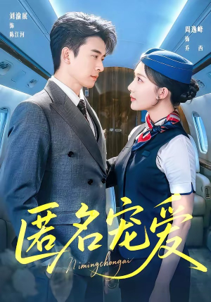 匿名宠爱（74集）热门短剧追不停