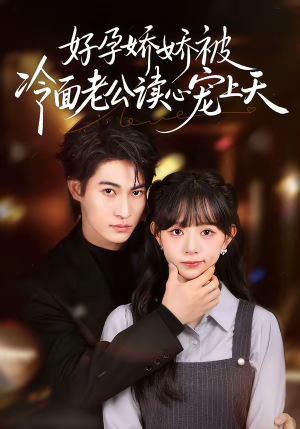 好孕娇娇被冷面老公读心宠上天（60集）短剧完整版免费观看