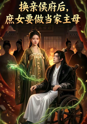 换亲侯府后,庶女要做当家主母（80集）这部短剧我爱了推荐平台