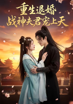 重生退婚：战神夫君宠上天（51集）短剧在哪个平台看好