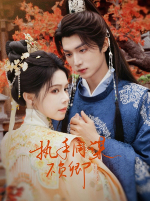 执手同谋不负卿（64集）短剧全集抢先看