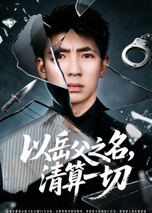 以岳父之名，清算一切（67集）悟空浏览器免费看短剧