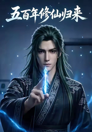 五百年修仙归来（58集）短剧女演员排行榜