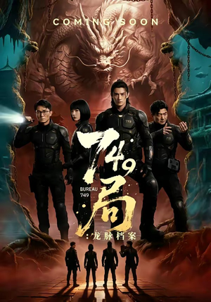 749局：龙脉档案（46集）热门短剧免费看