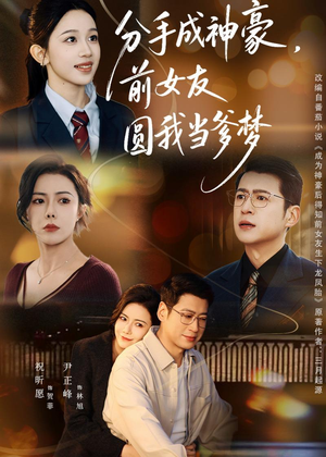 分手成神豪，前女友圆我当爹梦（80集）免费看短剧全集