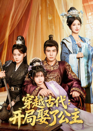 穿越古代：开局娶了公主（63集）免费短剧尽享影视魅力