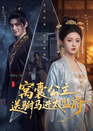 窝囊公主送驸马进太监府（35集）这部短剧太好看了