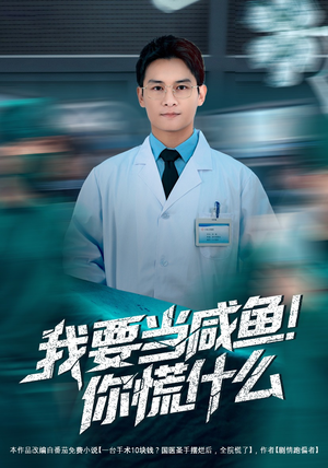 我要当咸鱼，你慌什么（60集）我的短剧太好看了吧