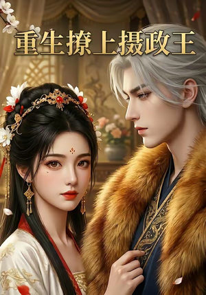重生撩上摄政王（11集）热门短剧又来了