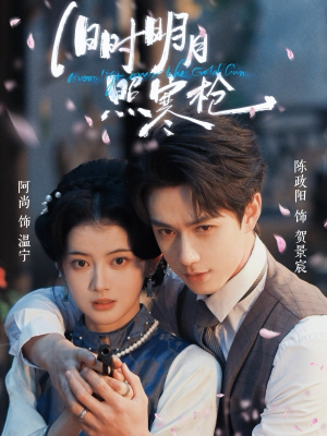 旧时明月照寒枪（62集）最新火爆短剧抢先看