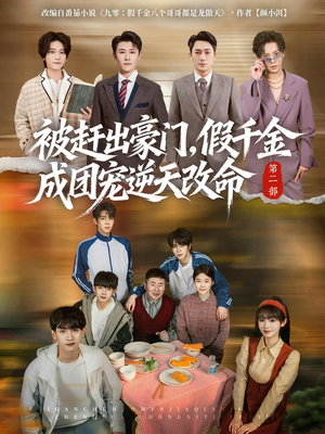 被赶出豪门，假千金成团宠逆天改命第二部（93集）最新火爆短剧来袭