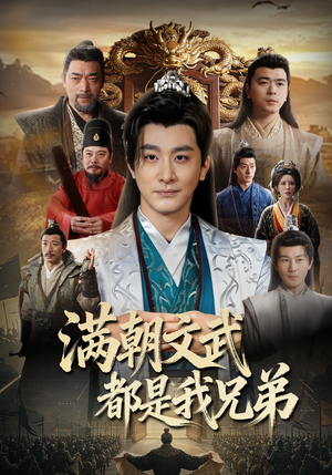 满朝文武都是我兄弟（70集）短剧排行榜前十名