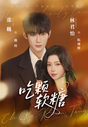 吃颗软糖（61集）热门短剧推荐短剧片段