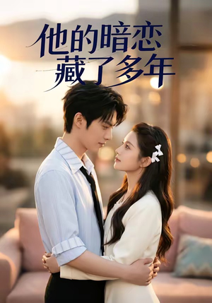 他的暗恋藏了多年（79集）精彩短剧片段分享