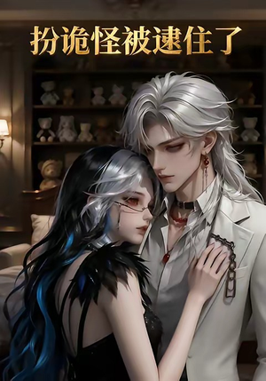 扮诡怪被逮住了（20集）短剧热播好剧抢先看