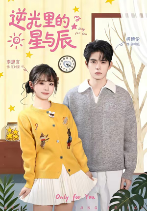 逆光里的星与辰（70集）短剧合集4K修复版