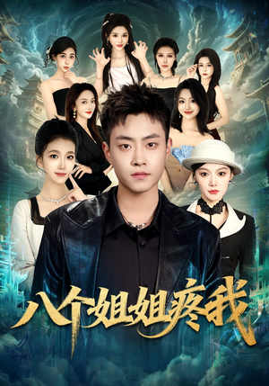 八个姐姐疼我（80集）整部短剧免费看个够