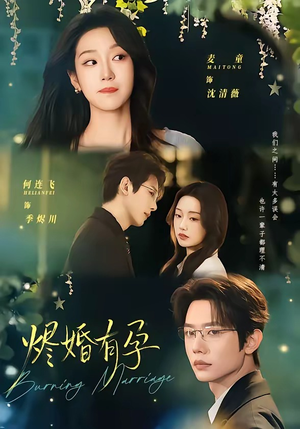 烬婚有孕（61集）热播短剧停不下来