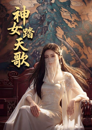 神女踏天歌（45集）海量热门短剧免费看