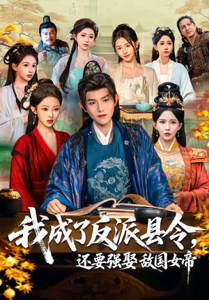 我成了反派县令，还要强娶敌国女帝（75集）忍不住一口气看完短剧