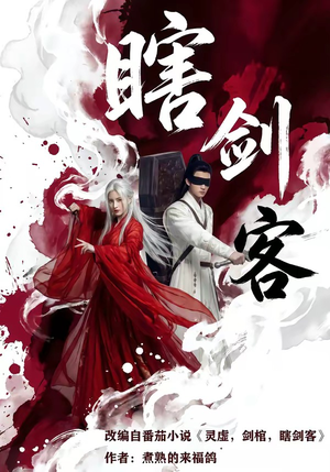 瞎剑客（72集）短剧热播好剧抢先看