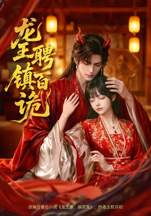 龙王聘镇百诡（60集）精彩短剧抢先看