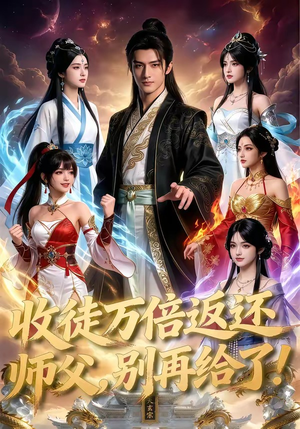 收徒万倍返还，师父，别再给了！（100集）热门短剧免费看全集
