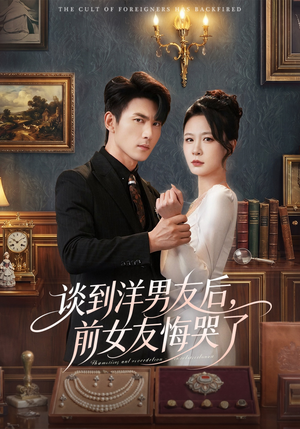谈到洋男友后，前女友悔哭了（60集）关注我每天分享热门短剧