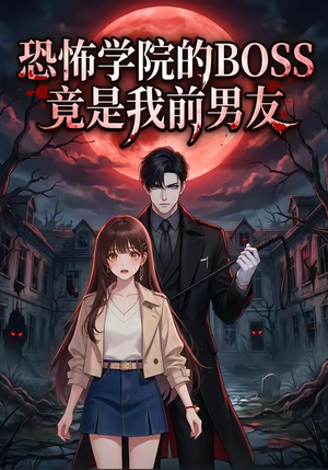 恐怖学院的BOSS竟是我前男友（21集）热门短剧排行榜