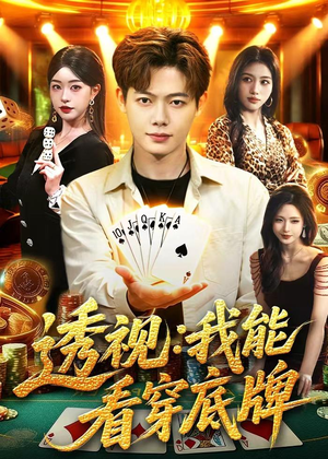 透视：我能看穿底牌（87集）短剧推荐正在热播