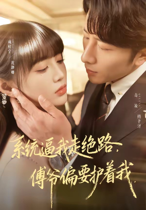 系统逼我走绝路，傅爷偏要护着我（68集）一口气看完热门短剧